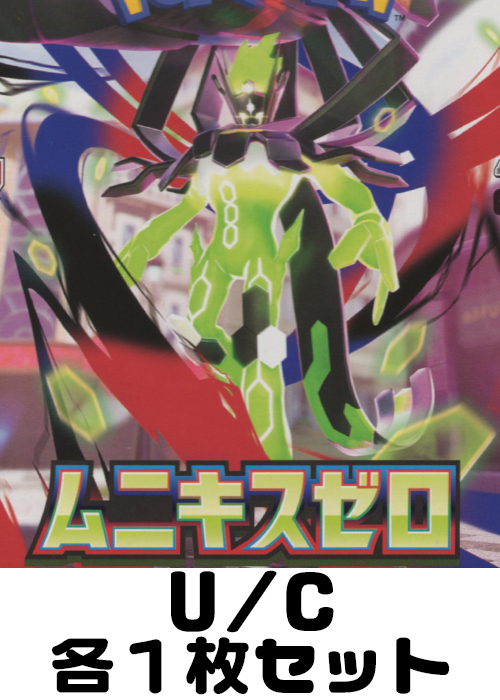 ムニキスゼロ U/C 各1枚セット | 販売 | ポケモンカードゲーム