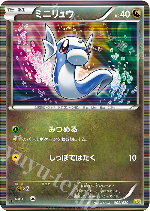 ミニリュウ(R仕様) 買取 | [DS] 拡張パック ドラゴンセレクション