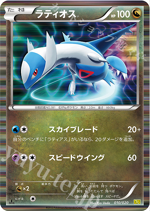 ラティオス(R仕様) 買取 | [DS] 拡張パック ドラゴンセレクション