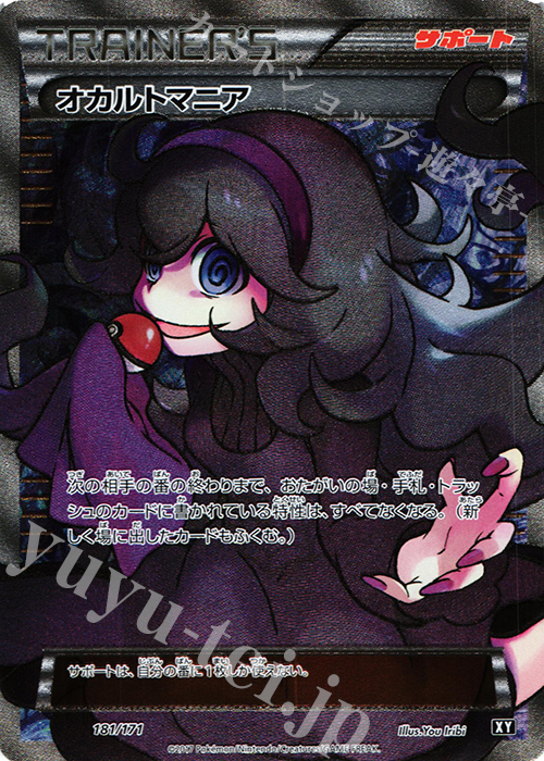 オカルトマニア(SR仕様) 販売 | [HP] ハイクラスパック THE BEST OF XY