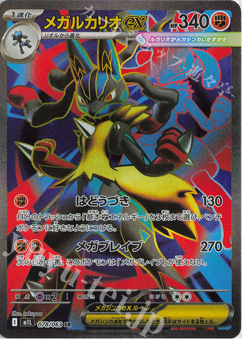 SR メガルカリオex 販売 | [M1L] 拡張パック メガブレイブ | ポケモン