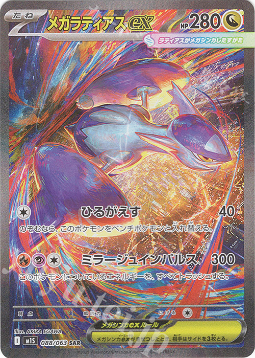 SAR メガラティアスex 買取 | [M1S] 拡張パック メガシンフォニア