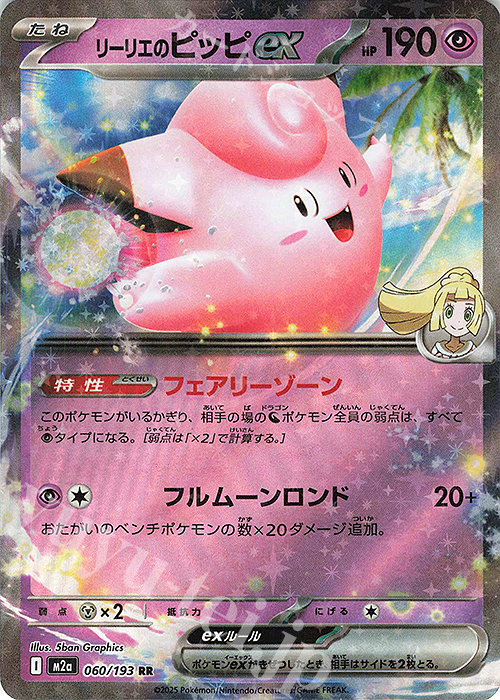 RR リーリエのピッピex 販売 | [M2a] ハイクラスパック MEGAドリームex