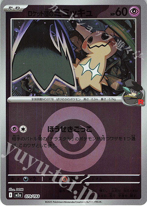 ロケット団のミミッキュ(エネルギーマーク柄/ミラー仕様) 買取 | [M2a