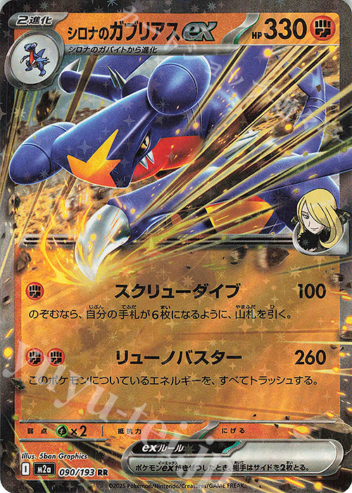 RR シロナのガブリアスex 販売 | [M2a] ハイクラスパック MEGAドリーム