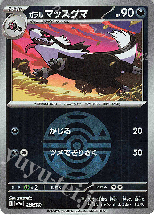 ガラルマッスグマ(ボール柄/ミラー仕様) 販売 | [M2a] ハイクラス