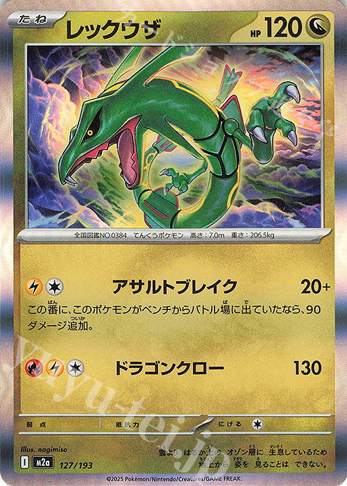 レックウザ(R仕様) 販売 | [M2a] ハイクラスパック MEGAドリームex