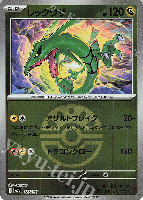 レックウザ(ボール柄/ミラー仕様) 買取 | [M2a] ハイクラスパック MEGA