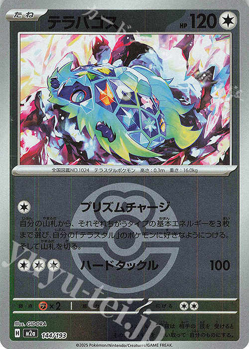 テラパゴス(ボール柄/ミラー仕様) 買取 | [M2a] ハイクラスパック MEGA