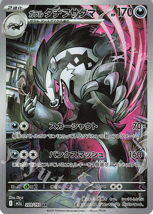 AR ガラルタチフサグマ 買取 | [M2a] ハイクラスパック MEGAドリームex