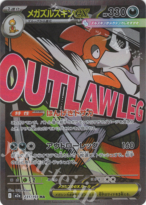 MA メガズルズキンex 買取 | [M2a] ハイクラスパック MEGAドリームex