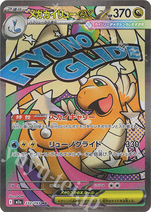 MA メガカイリューex 販売 | [M2a] ハイクラスパック MEGAドリームex