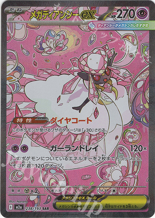 SAR メガディアンシーex 販売 | [M2a] ハイクラスパック MEGAドリーム