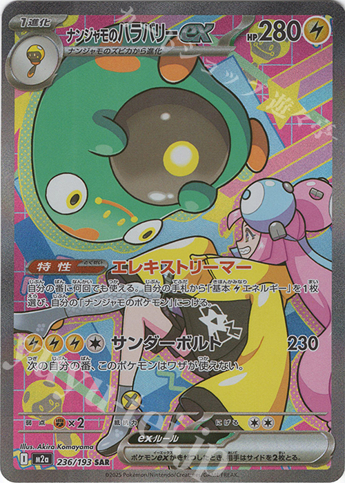 SAR ナンジャモのハラバリーex 買取 | [M2a] ハイクラスパック MEGA