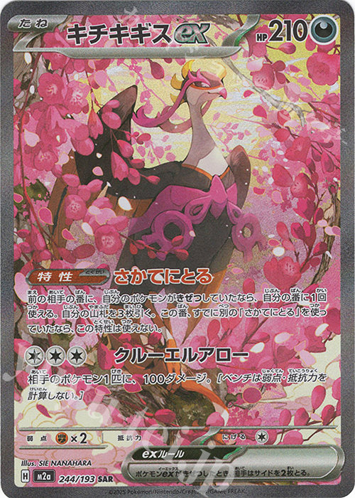 SAR キチキギスex 販売 | [M2a] ハイクラスパック MEGAドリームex