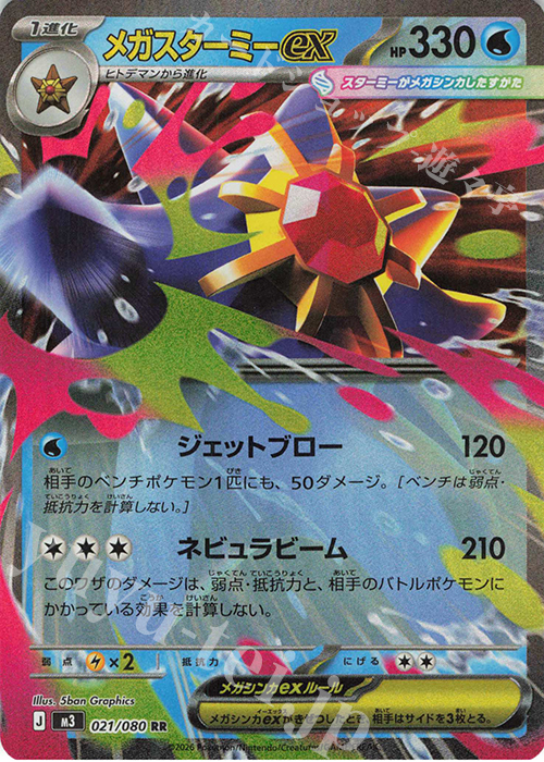 RR メガスターミーex 買取 | [M3] 拡張パック ムニキスゼロ | ポケモン