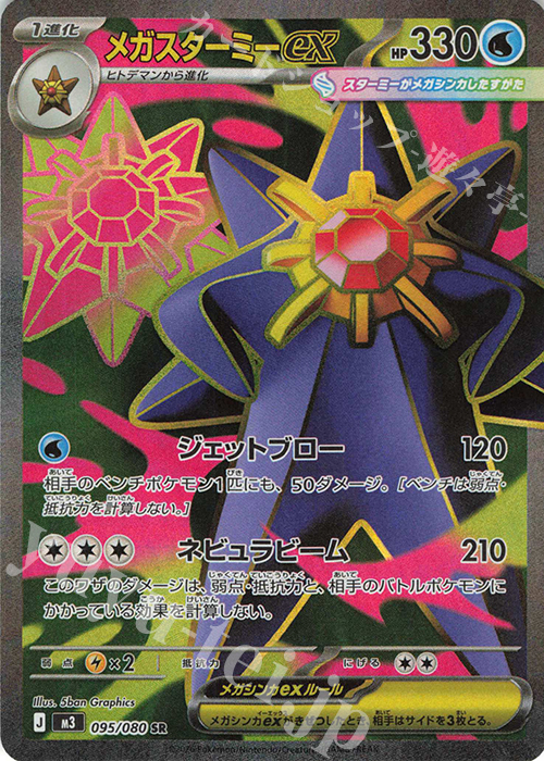 SR メガスターミーex 買取 | [M3] 拡張パック ムニキスゼロ | ポケモン