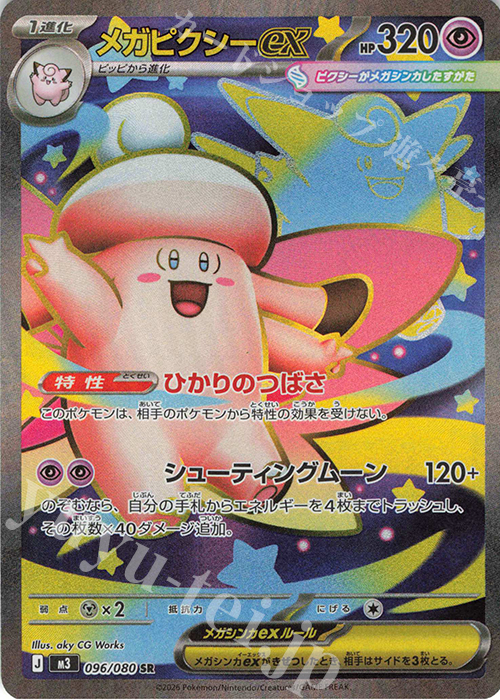 SR メガピクシーex 買取 | [M3] 拡張パック ムニキスゼロ | ポケモン