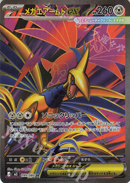 SR メガエアームドex 買取 | [M3] 拡張パック ムニキスゼロ | ポケモン