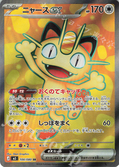 SR ニャースex 買取 | [M3] 拡張パック ムニキスゼロ | ポケモンカード