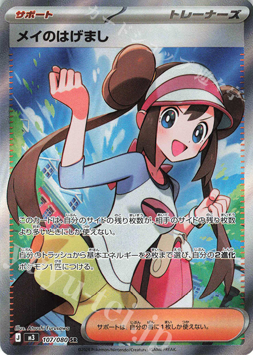 SR メイのはげまし 買取 | [M3] 拡張パック ムニキスゼロ | ポケモン