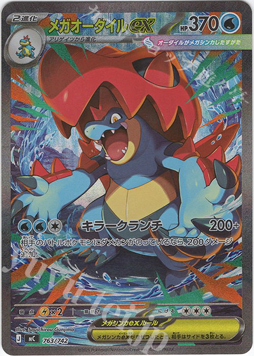 S-TD メガオーダイルex(SAR仕様) 買取 | [MC] スタートデッキ100