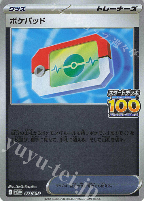 PROMO ポケパッド 買取 | MEGA プロモーションカード【001〜100