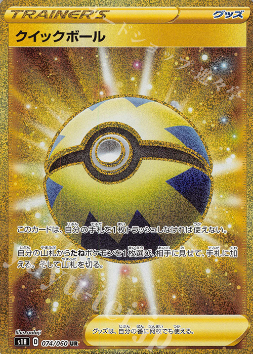 UR クイックボール 買取 | [S1H] 拡張パック シールド | ポケモン