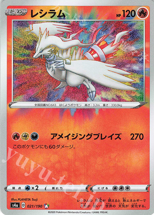 A レシラム 買取 | [S4a] ハイクラスパック シャイニースターV