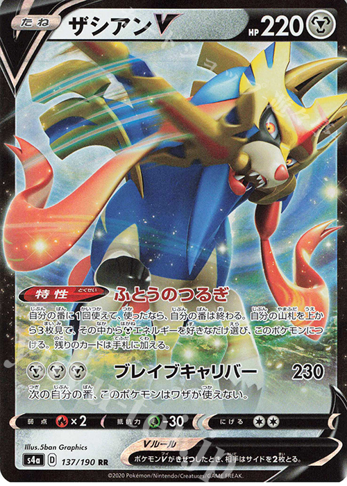 RR ザシアンV 買取 | [S4a] ハイクラスパック シャイニースターV