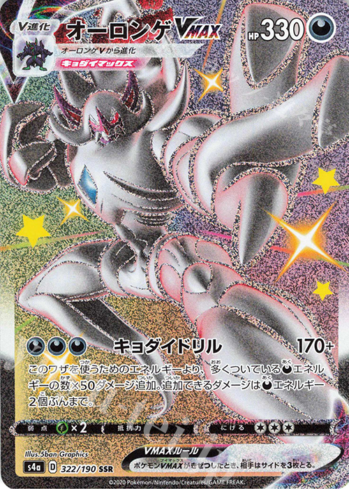 SSR オーロンゲVMAX 買取 | [S4a] ハイクラスパック シャイニースターV