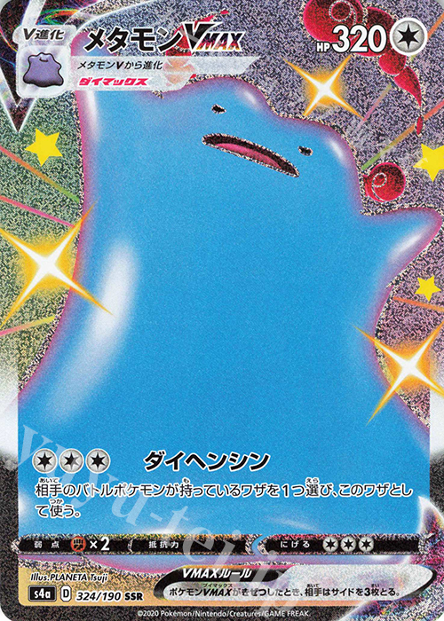 SSR メタモンVMAX 買取 | [S4a] ハイクラスパック シャイニースターV