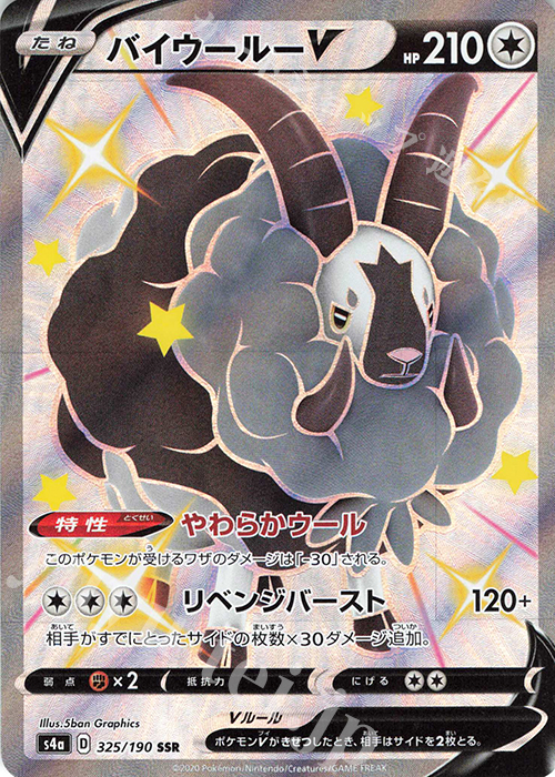 SSR バイウールーV 買取 | [S4a] ハイクラスパック シャイニースターV