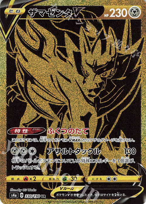 UR ザマゼンタV 買取 | [S4a] ハイクラスパック シャイニースターV