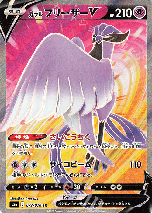 SR ガラルフリーザーV 販売 | [S5a] 強化拡張パック 双璧のファイター