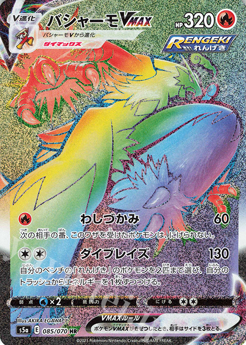 HR バシャーモVMAX 販売 | [S5a] 強化拡張パック 双璧のファイター