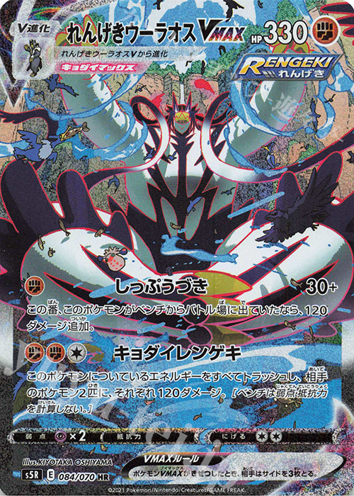 HR れんげきウーラオスVMAX 買取 | [S5R] 拡張パック 連撃マスター