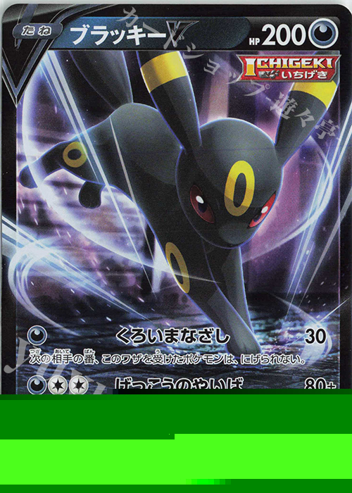 RR ブラッキーV 買取 | [S6a] 強化拡張パック イーブイヒーローズ