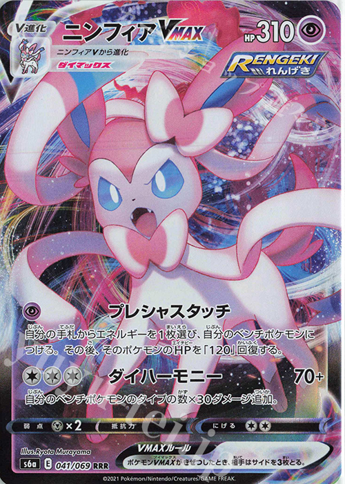 RRR ニンフィアVMAX 買取 | [S6a] 強化拡張パック イーブイヒーローズ