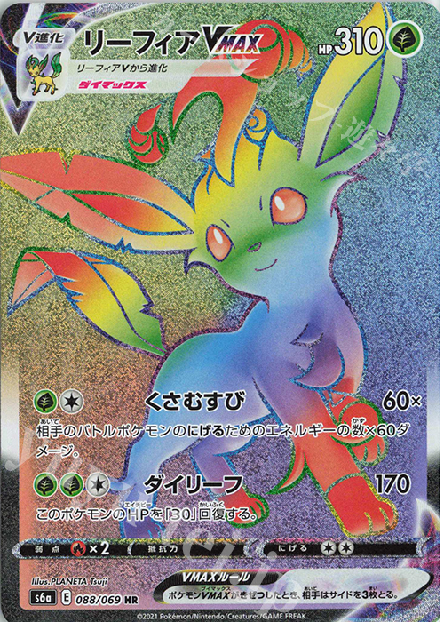 HR リーフィアVMAX 買取 | [S6a] 強化拡張パック イーブイヒーローズ