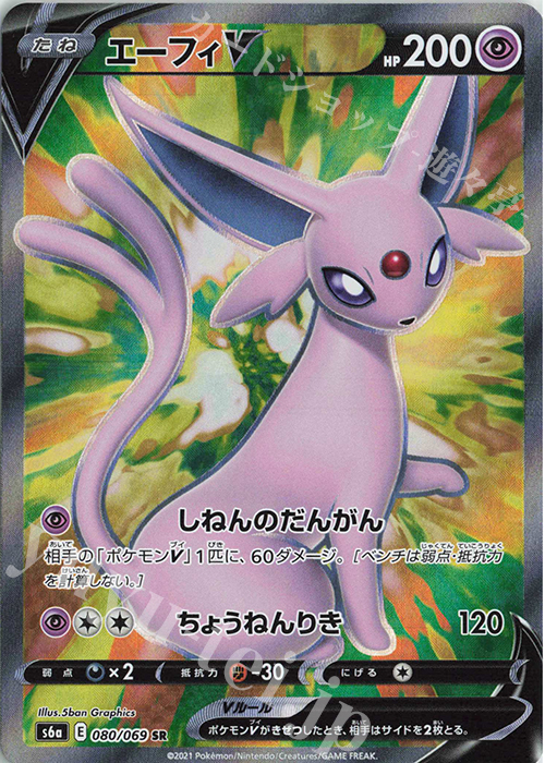 SR エーフィV 買取 | [S6a] 強化拡張パック イーブイヒーローズ