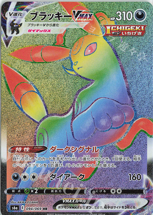 HR ブラッキーVMAX 買取 | [S6a] 強化拡張パック イーブイヒーローズ