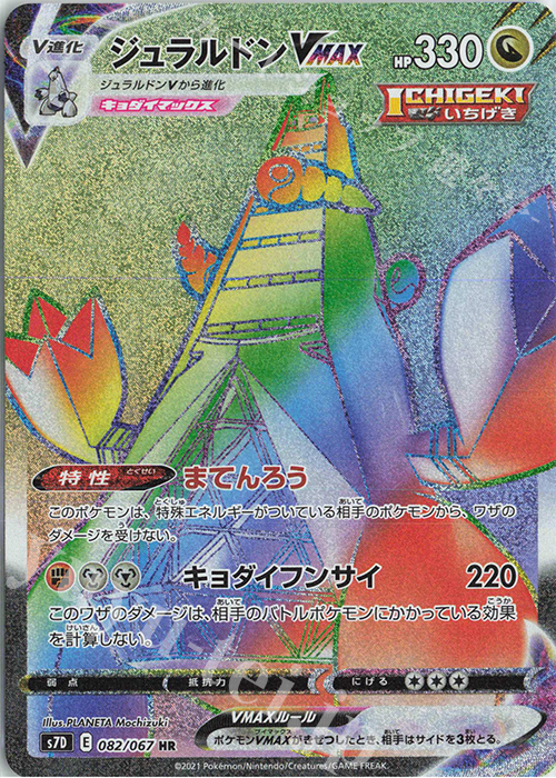 HR ジュラルドンVMAX 買取 | [S7D] 拡張パック 摩天パーフェクト