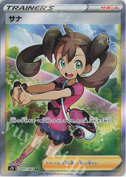 SR サナ 買取 | [S7R] 拡張パック 蒼空ストリーム | ポケモンカード