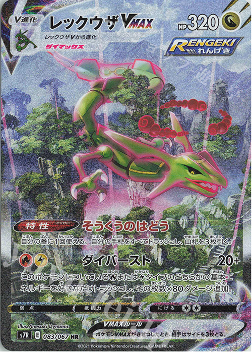 HR レックウザVMAX 販売 | [S7R] 拡張パック 蒼空ストリーム