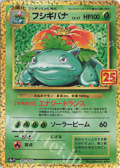 PROMO フシギバナ 買取 | [S8a-P] プロモカードパック 25th