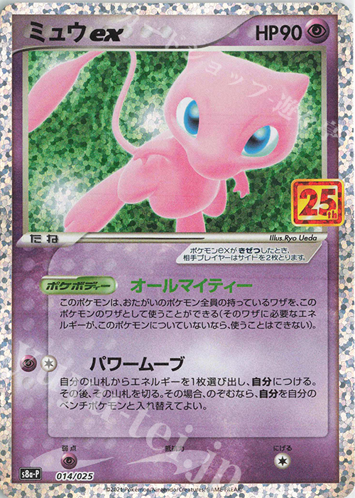 PROMO ミュウex 買取 | [S8a-P] プロモカードパック 25th ANNIVERSARY