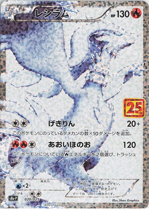 PROMO レシラム 買取 | [S8a-P] プロモカードパック 25th ANNIVERSARY