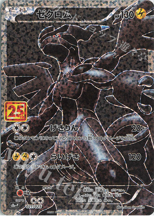 PROMO ゼクロム 販売 | [S8a-P] プロモカードパック 25th ANNIVERSARY