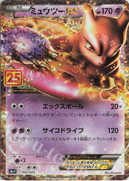 PROMO ミュウツーEX 買取 | [S8a-P] プロモカードパック 25th